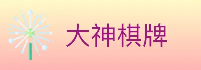 大神棋牌 logo